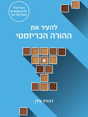 cover image of להעיר את ההורה הכריזמטי